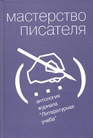 Мастерство писателя Антология журнала "Литературная учеба" артикул 2171d.