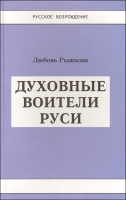 Духовные воители Руси артикул 2176d.