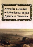 Легенды и сказки о библейских царях Давиде и Соломоне артикул 2180d.