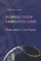 Полярные сияния в мифологии славян Тема змея и змееборца артикул 2192d.