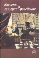 Введение в литературоведение 2-е изд , переработ артикул 2196d.