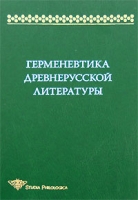 Герменевтика древнерусской литературы Сборник 12 артикул 2198d.