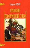 Русский героический эпос артикул 2201d.