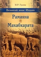 Великий эпос Индии: Рамаяна; Махабхарата артикул 2202d.