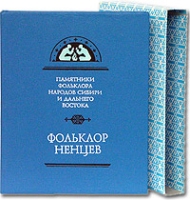 Фольклор ненцев (+ CD-ROM) артикул 2203d.