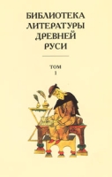 Библиотека литературы Древней Руси В 20 томах Том 1 XI-XII века артикул 2204d.