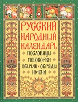 Русский народный календарь Пословицы, поговорки, обычаи, обряды, имена артикул 2205d.