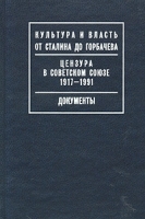 Цензура в Советском Союзе 1917-1991 Документы артикул 2207d.