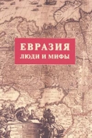 Евразия Люди и мифы (Сборник статей из журнала "Вестник Евразии") артикул 2209d.