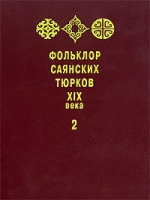 Фольклор саянских тюрков XIX века В 2 томах Том 2 артикул 2212d.