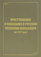 Преступление и наказание в русском песенном фольклоре (до 1917 года) артикул 2215d.