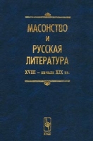 Масонство и русская литература XVIII - начала XIX вв артикул 2224d.