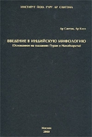 Введение в индийскую мифологию (Основанное на сказаниях Пуран и Махабхараты) артикул 2227d.