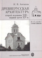 Древнерусская архитектура второй половины XIII - первой трети XIV в Каталог памятников артикул 2234d.