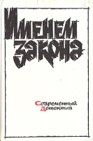 Именем закона Современный советский детектив 1990 артикул 2270d.