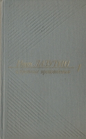 Иван Лазутин Избранные произведения В двух томах Том 1 артикул 2281d.