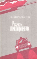 Рассказы о милиционерах артикул 2285d.