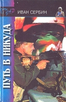 Путь в никуда артикул 2384d.