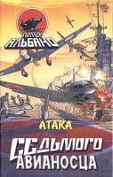 Атака седьмого авианосца артикул 2387d.