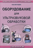 Оборудование для ультразвуковой обработки артикул 2298d.