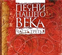 Песни нашего века Часть третья артикул 2380d.