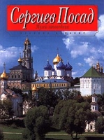 Сергиев Посад Музей-заповедник артикул 2396d.